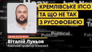 Віталій Луньов: кремлівське ІПCО та що не так з русофобією #наживо #психологія