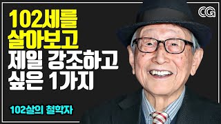 102살을 살아보고, 마음 깊이 느끼는 것 (김형석 교수)