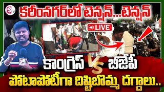 🔴LIVE :కరీంనగర్ లో టెన్షన్...టెన్షన్..కాంగ్రెస్ Vs బీజేపీ || Congress vs Bjp || @SumanTVKarimnagar