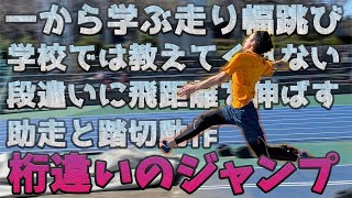 学校では教えてくれない走り幅跳びの基本フォーム。ライバルに大きな差をつける動作を90秒で紹介！【陸上】