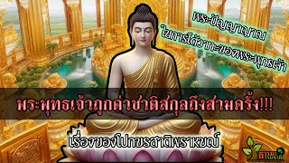 พระพุทธเจ้าถูกด่าประณามศากยสกุลถึง๓ครั้ง!!! พระปัญญาญาณของพระพุทธเจ้าในการโต้วาทะ โปกขรสาติพราหมณ์