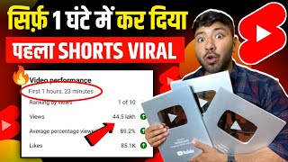 🥳Shorts Viral सिर्फ़ 1 घंटे में 🚀🔥!! Shorts Viral Tips And Tricks !! Shorts Viral Kaise Kare ??