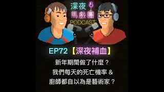 Ep 72 《深夜補血》新年期間做了什麼？ 我們每天的死亡機率 \u0026 名廚都自以為是藝術家？