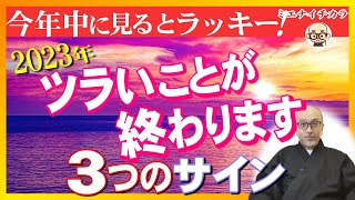 この動画が出た人は、辛いことが終わります。“３つのサイン”があります。