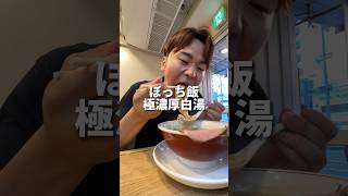 大阪の大都会で見つけたとんでもなく濃厚な白湯ラーメン