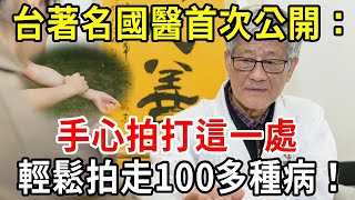 台灣老國醫養生秘訣首次公開！手心拍打這一處，輕鬆趕走100多種疾病！睡眠安穩，腰骨健康，還不用多花一分錢！【中老年講堂】