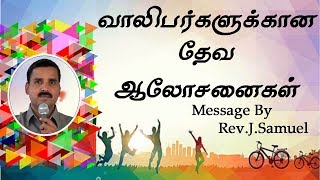 வாலிபர்களுக்கான தேவ ஆலோசனைகள் || Message By Rev.J.Samuel