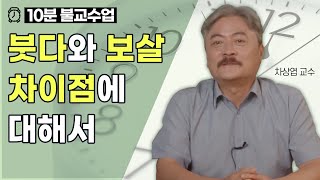 '붓다'와 '보살'은 다른 건가요? #차상엽교수 [10분 불교수업]