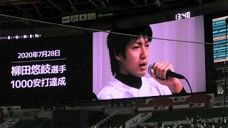 柳田悠岐 1000安打達成 表彰式～2020.8.14