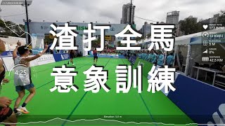 香港渣打馬拉松全馬意象訓練