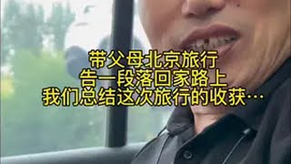 带爸妈来北京的旅行结束之后回家路上，爸妈总结这次出行的收获与未来憧憬，再美的风景也抵不上我大儿子，回家看小幸福喽…返程 北京