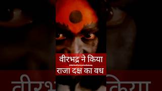 😡Veerbhadra Killed Daksh #shivpuran  #religion #veerbhadra #hindu #sawan #shiv #shivkatha #shorts