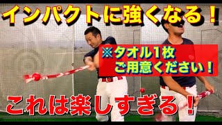 【一点集中！】インパクトでスピードとチカラを集中させるコツ！タオル1枚で練習できる！（少年野球・バッティング）