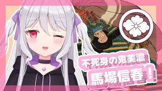 【歴史解説】不死身の鬼美濃 馬場信春！【新人Vtuber】