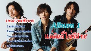 เพลงใหม่ Album 1 #แค่คิดก็ไม่มีสิทธิ กับ 5 เพลงฟังสบาย ๆ