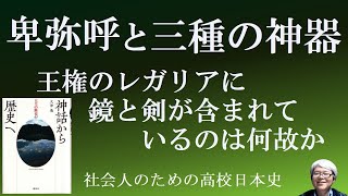 卑弥呼と三種の神器　王権のレガリアに剣と鏡が含まれている理由　大津透「神話から歴史へ」【社会人のための高校日本史】