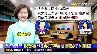 涉人頭帳戶洗錢？ 林姿妙哽咽：純借貸子女讀冊錢@newsebc