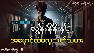 အမှောင်ထဲမှ လူသ-တ်သမား (စဆုံး) #မီ