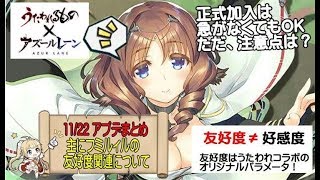 【アズレン】11/22アプデまとめ！フミルィルの友好度とは？【アズールレーン】