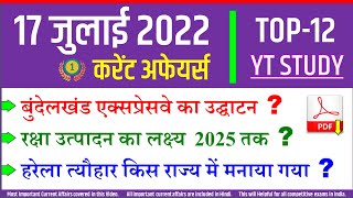 17 July 2022 Daily Current Affairs | Today's GK in Hindi by YT Study SSC, Railway, NDA CDS, UPPCS