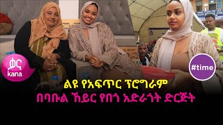 ለየት ያለ የአፍጥር ፕሮግራም በባቡል ኸይር የበጎ አድራጎት ድርጅት |#time