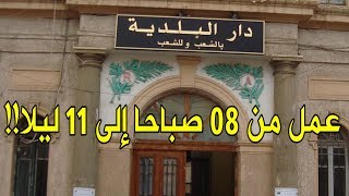 البلدية الوحيدة في الجزائر التي تعمل يوميا حتى الساعة 11 ليلاً ..؟!