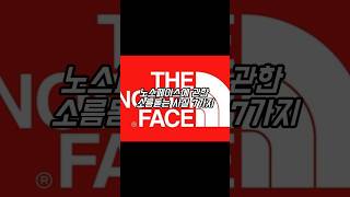 노스페이스에 관한 소름돋는 사실 7가지 #노스페이스 #northface