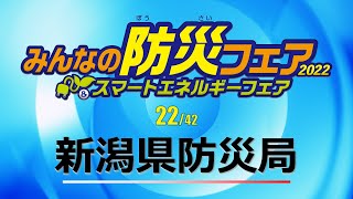 22. 新潟県防災局