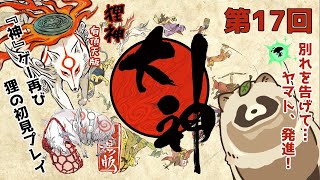 【大神 絶景版】狸神 有頂天版 初見プレイ #17 最終回 別れを告げて、ヤマト発進！ ※ネタバレ注意