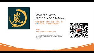 市场直播 11-27-24/ES /NQ SPY QQQ IWM etc 大盘解盘技术： 缠论，波浪，谐波， 钻石💎信号系统，主要做和蓝筹股等