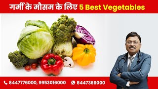 5 best vegetables for summer season | Dr. Bimal Chhajer | SAAOL