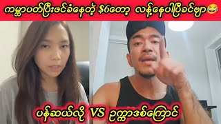 ပန်ဆယ်လို  Vs  ဥက္ကာဒစ်ကြောင်😁Kyaw