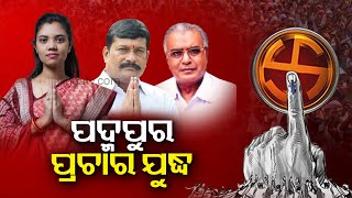 Campaign for Padampur bye-election enters the most intense \u0026 decisive phase from today||KalingaTV