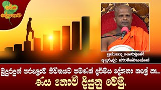 Ven Godamune Anuruddha Thero | 2023-04-26 | 11:30AM (ණය නොවී දියුනු වෙමු...)