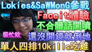 【Chiawei】單人四排10殺！｜倍鏡還沒出來就殺人！｜Lokies與SaWMonG參戰