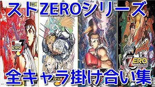 【ストZERO Series】全キャラ 掛け合い集 -All Character Special Intro【Evolution】3/3