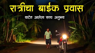 तो रस्ता खूपच महागात पडला 😱• Night Road • Horror Story • Marathi Horror Story • 737• #Malvani Boko