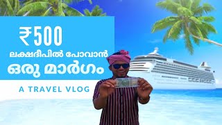 500 രൂപക്ക് ലക്ഷദ്വീപിൽ  വരാൻ ഒരു മാർഗം ♥️ How to Reach lakshadweep  with 500 Rupees