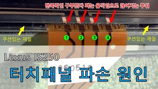 렉서스 IS250 터치패널이 고장나는 원인