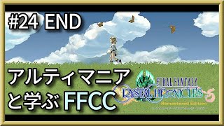 冒険のおわり。【解説】FFCCの世界観・ストーリーを解説　＃２４　END