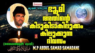 ഭൂമി അതിന്റെ കിടുകിടാ കിലുക്കം കിലുക്കുന്ന ദിവസം..? NEW SPEECH UPLOAD