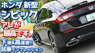 【進化感じる！】ホンダ新型シビックに試乗！一般道も高速道もアレが素晴らしい！【HONDA NEW CIVIC EX】