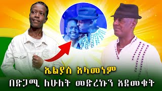 በድጋሚ አሳበዳቸው! አብርሃም ሸዋንቅጣዉ ከኤልያስ ተባበል ጋር መድረኩን አደመቁት! | Elias Tebabel |ደሞ አዲስ |Demo Addis