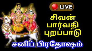 🔴 LIVE: Shani Pradosham Sivan Parvati Purappadu | Arakandanallur | சனி பிரதோஷம்.. #sivan #pradosham