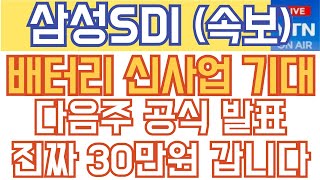 삼성SDI 주가전망 - 속보) 3배터리 신사업 기대! 다음주 공식 발표 나오고 진짜 30만원 넘어갑니다!