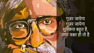 Amitabh Bachchan recites beautiful poem: Guzar Jayega Guzar Jayega..