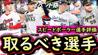 【プロスピA】スピードボーラーおすすめ度・取るべき選手は誰だ？１人ずつ紹介していきます！【プロ野球スピリッツA】