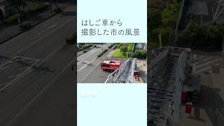 はしご車で地上40ｍから見た海老名市の風景を救助隊が撮影 #海老名 #はしご車 #救助隊#風景 #神奈川 #ebina #shorts