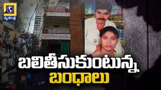 Mid Day Debate : బలితీసుకుంటున్న బంధాలు | Hyderabad Meerpet Women Incident | Swatantra Telugu News