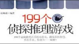 《199个侦探推理游戏》 有声小说 第028集